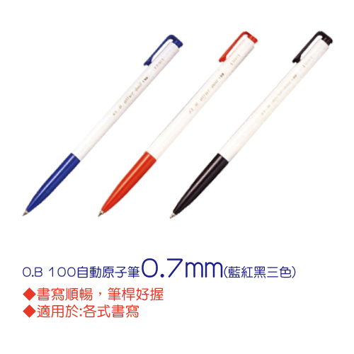 7折【O.B】 自動原子筆 OB-100 (0.7mm) (50支販售)