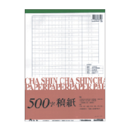 【加新】500字稿紙(A4) 112705A4 (10本/包)