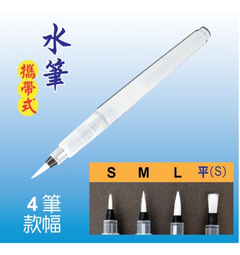 7折 萬事捷MONA 水筆-水溶性色鉛筆必備品平頭水筆  (小) 4495-01