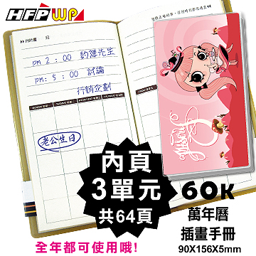 【特價】HFPWP 60K萬用手冊 粉娃 手札 設計師精品 60K03