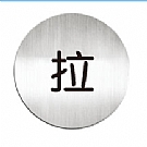 鋁質圓形貼牌-中文-#610210C