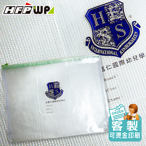 【客製化】HFPWP 環保拉鍊包 收納包口袋網印 拉鍊袋  84-SC-DF