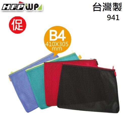 【超殺】限量 HFPWP B4網狀收納袋 拉鍊袋 台灣製 941
