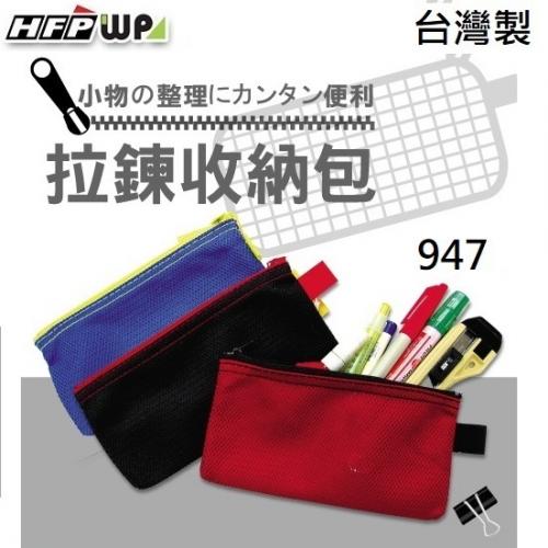 【7折】HFPWP 透氣環保網狀拉鍊袋 筆袋 收納袋 台灣製 947