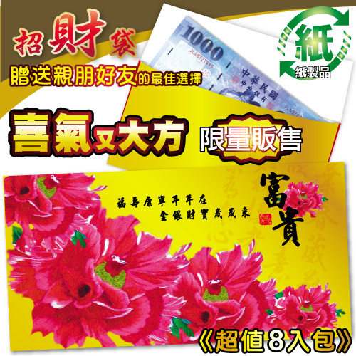 紙質富貴紅包袋-富貴金版(每包8個) 環保材質 台灣製 REDP-E HFPWP