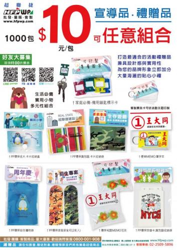 【10元】1000個含印刷專屬紙卡 HFPWP 台灣製 宣導品 禮贈品ALL-1000PR