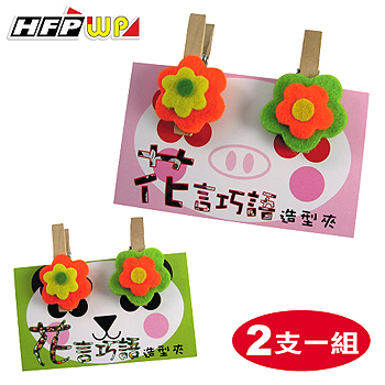 【5折】10組 HFPWP 花朵造型夾 限量商品 (2支/組) AST11-10