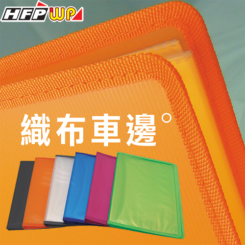 【客製化】 HFPWP 資料簿加織布車邊.PP環保材質.台灣製造. 2011-SN