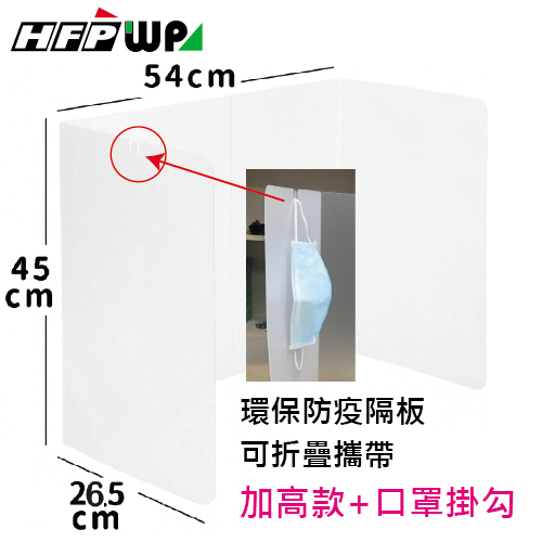 現貨【10個】HFPWP 透明斜紋 可折疊防疫隔板 環保無毒 台灣製 45*106公分(加高款) BA-04