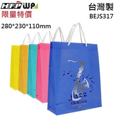 台灣製 HFPWP 禮物袋  防水手提袋 購物袋280*230*110mm BEJS317