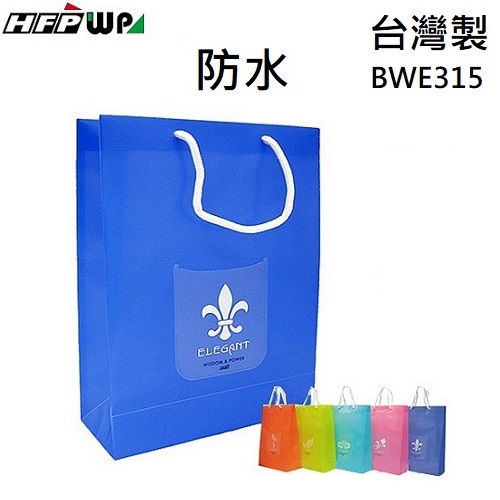 台灣製 HFPWP 禮物袋  防水手提袋 購物袋380*275*110mm BWE315