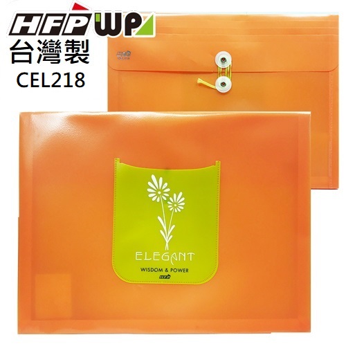 現貨 台灣製 HFPWP 橘色PP橫式附繩立體歐風文件袋 資料袋 板厚0.18mm CEL218-OR