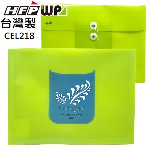 現貨 台灣製 HFPWP 綠色PP橫式附繩立體歐風文件袋 資料袋 板厚0.18mm CEL218-Y