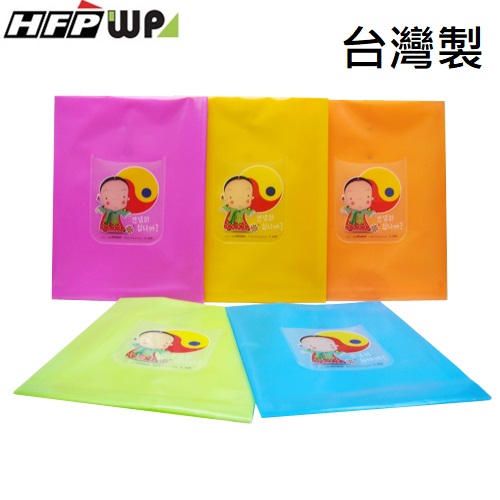 【5折】10個 HFPWP 立體直式文件袋 防水無毒塑膠 台灣製 韓國小敏 CKG118-10