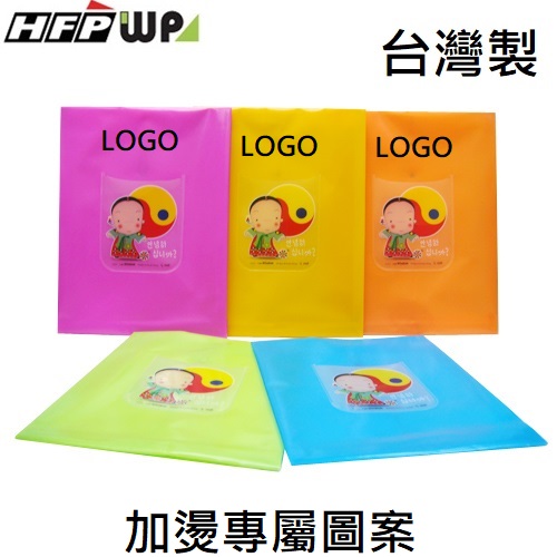 【客製化】100個含燙金 HFPWP 立體直式文件袋 資料袋 台灣製 CKG118-BR100