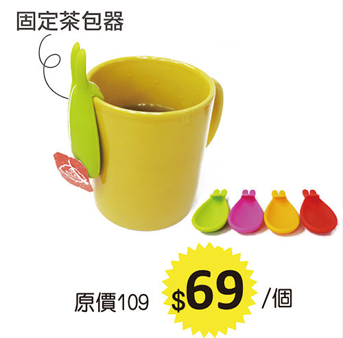 【特價】63折嘗鮮價繽紛茶包架 固定茶包器    D813