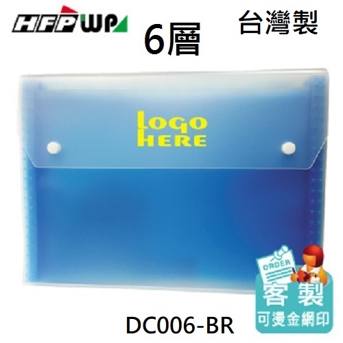 台灣製【客製化】50個含燙金 HFPWP 6層透明彩邊風琴夾 DC006-BR50
