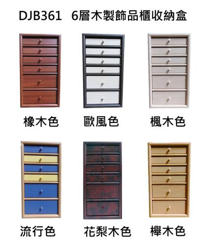 買一送一 6層木製飾品櫃收納盒 珠寶箱 設計師精品 超聯捷 DJB361