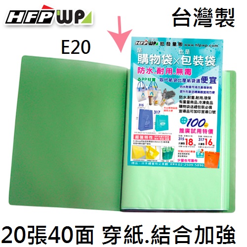【7折】HFPWP 綠色20張內頁40入資料簿 外版加厚內頁穿紙.圓弧背寬 外銷精品 台灣製 E20-GN
