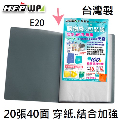 【7折】HFPWP 灰色20張內頁40入資料簿 外版加厚內頁穿紙.圓弧背寬 外銷精品 台灣製 E20-GY