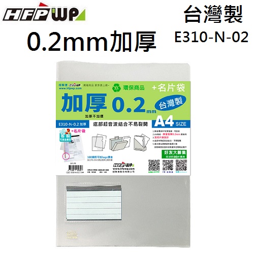 【7折】10個 HFPWP 白色 加厚0.2mm L夾文件套+名片袋 E310-N-02