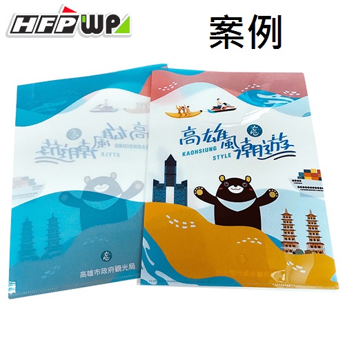 【客製案例】HFPWP L夾文件套彩色印刷 台灣製 宣導品 禮贈品 E310-PR-OR5