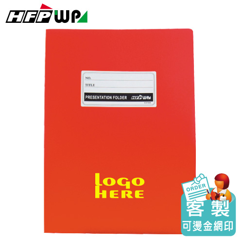 【客製化】300個含燙金 HFPWP A3&A4 卷宗 文件夾 PP材質 台灣製   E3735A-BR300