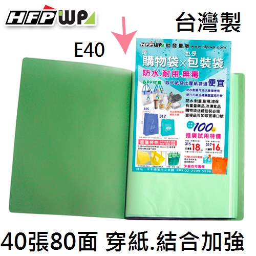 【活動5折】HFPWP 40張內頁80入資料簿 外版加厚內頁穿紙.圓弧背寬 無毒材質台灣製 E40-GN