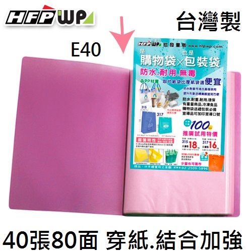 【5折】HFPWP 40張內頁80入資料簿 外版加厚內頁穿紙.圓弧背寬 無毒材質台灣製 E40-RD