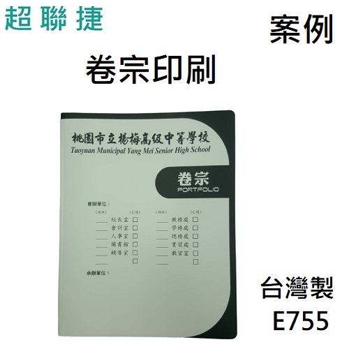 【客製案例】超聯捷 HFPWP 西式卷宗文件夾 燙金+2個四角袋+2個護角台灣製 E755-BR-OR4