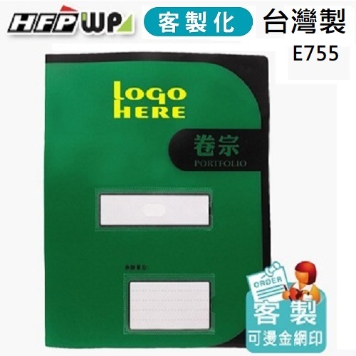 【客製化】HFPWP  西式卷宗文件夾 燙金+2個四角袋+2個護角台灣製 E755-BR