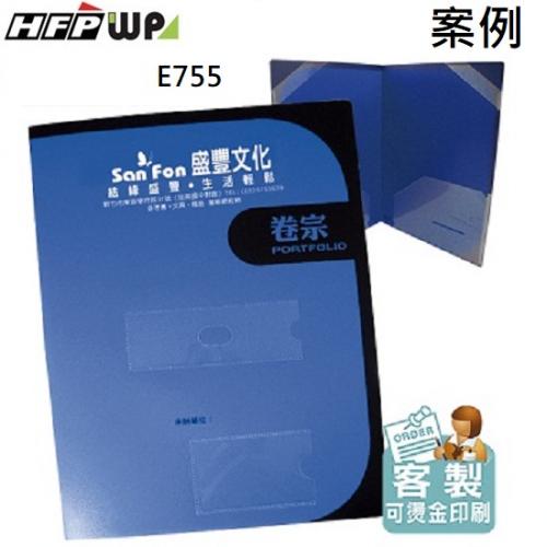 【客製化】HFPWP  西式卷宗文件夾印刷+2個四角袋+2個護角 A4&A3台灣製 E755-SC