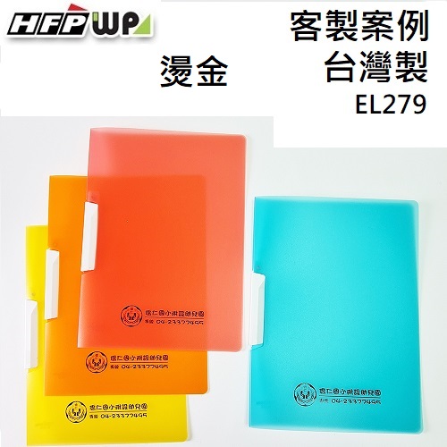 台灣製【客製化】300個含燙金 HFPWP 果凍色卷宗文件夾 環保無毒材質  EL279-BR300