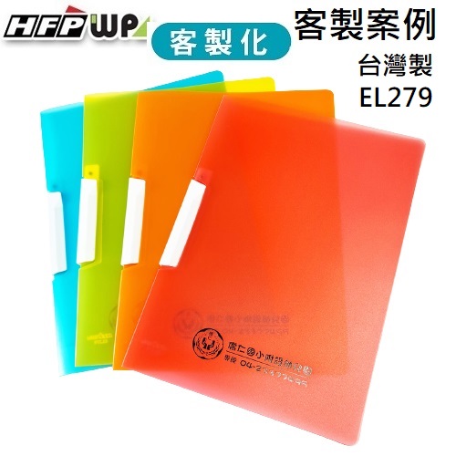 台灣製【客製化】HFPWP 燙金果凍色卷宗文件夾 環保無毒材質 EL279-BR