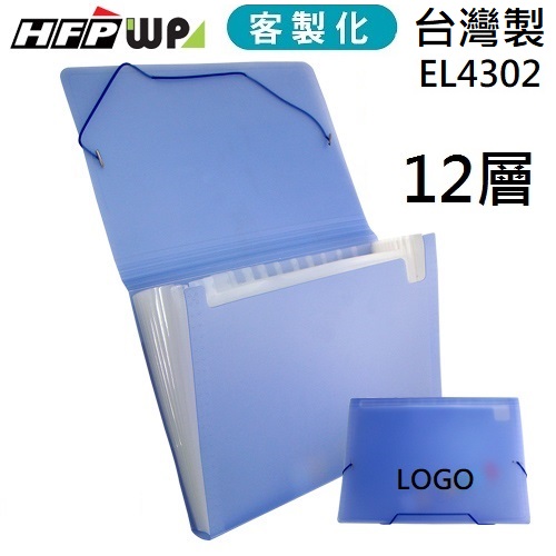 台灣製【客製化】HFPWP 燙金 12層風琴夾 環保無毒材質 EL4302-BR