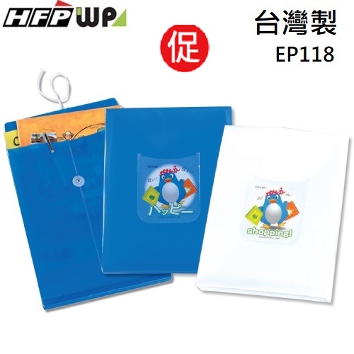 現貨 台灣製 HFPWP 白色珠光企鵝文件袋 外銷精品 EP118-2