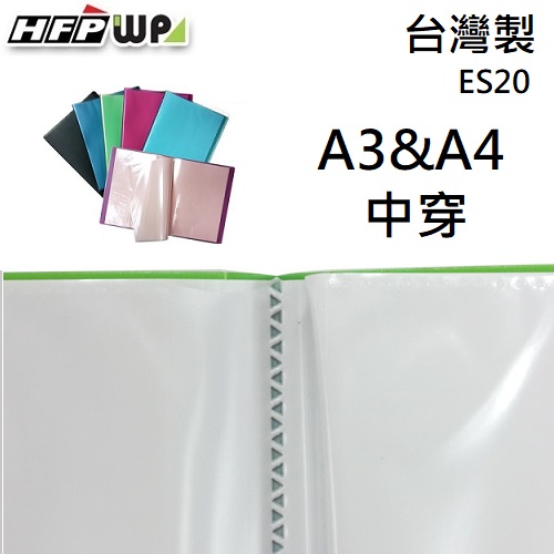 【7折】HFPWP 中穿式A4&A3資料簿 限量精品 台灣製  ES20
