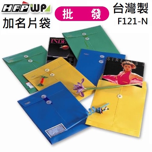 台灣製【65折】100個批發 HFPWP 板厚0.18mm  +名片袋立體直式不透明文件袋 F121-N-100