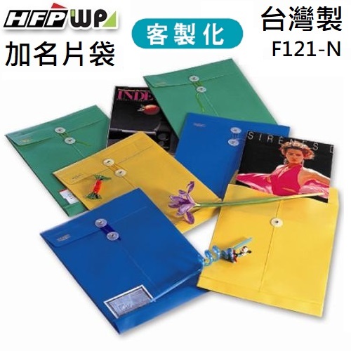 台灣製【客製化】100個含燙金 HFPWP 板厚0.18mm +名片袋 不透明立體直式文件袋板厚0.18mm F121-N-BR100