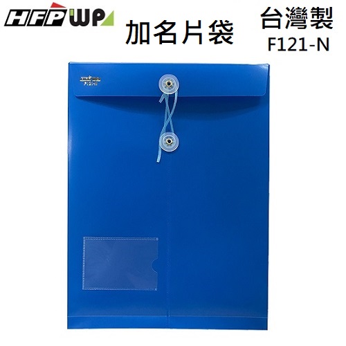 台灣製【7折】HFPWP 藍色板厚0.18mm  +名片袋不透明立體直式文件袋 防水 F121-N-BL