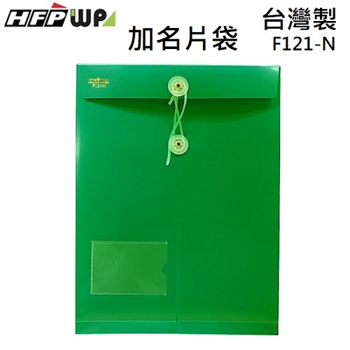台灣製【7折】HFPWP 綠色板厚0.18mm  +名片袋不透明立體直式文件袋防水 F121-N-GN