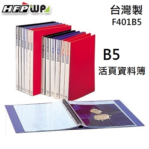 【4折】超聯捷 HFPWP 26孔B5活頁資料簿 台灣製 F401B5