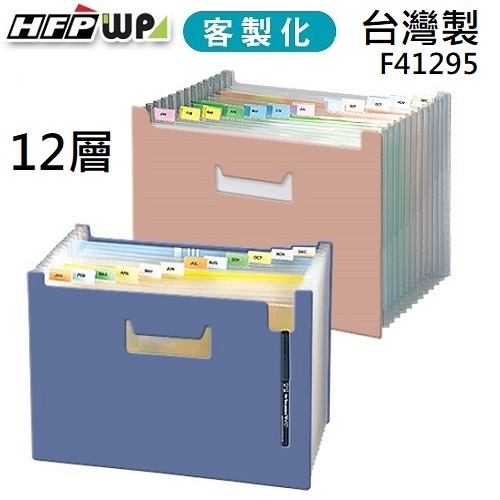 台灣製【客製化】HFPWP  燙金12層可展開站立風琴夾 環保無毒 專利商品 F41295-BR