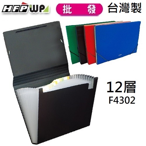 台灣製【65折】20個批發 HFPWP 12層風琴夾 A4 環保無毒材質 F4302-20