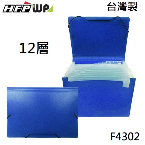 台灣製【7折】HFPWP 藍色12層風琴夾A4  PP環保無毒材質  F4302-BL