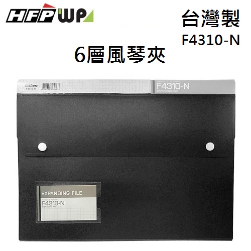 台灣製 HFPWP 黑色 6層風琴夾加名片袋 環保材質 台灣製 F4310-N-BK