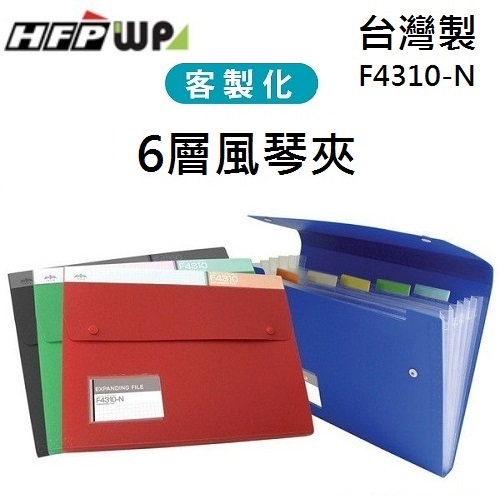 台灣製【客製化】100個含燙金 HFPWP 6層風琴夾加名片袋 環保材質 台灣製 F4310-N-BR100