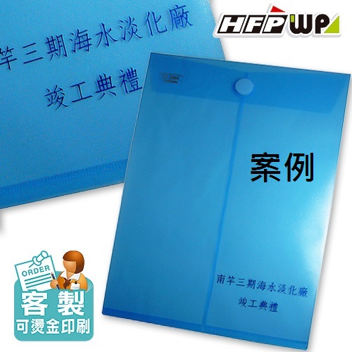 【客製案例】HFPWP A4直式黏扣式文件袋公文袋防水 板厚0.18mm G900-BR-OR1