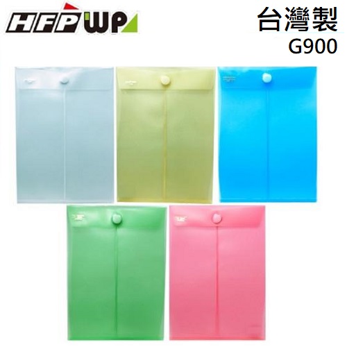 HFPWP 直式黏扣式文件袋 資料袋 防水 板厚0.18mm 台灣製  G900