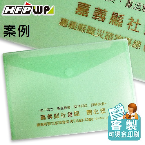 【客製案例】 HFPWP 粘扣橫式A4文件袋公文袋防水 板厚0.18mm G901-BR-OR1